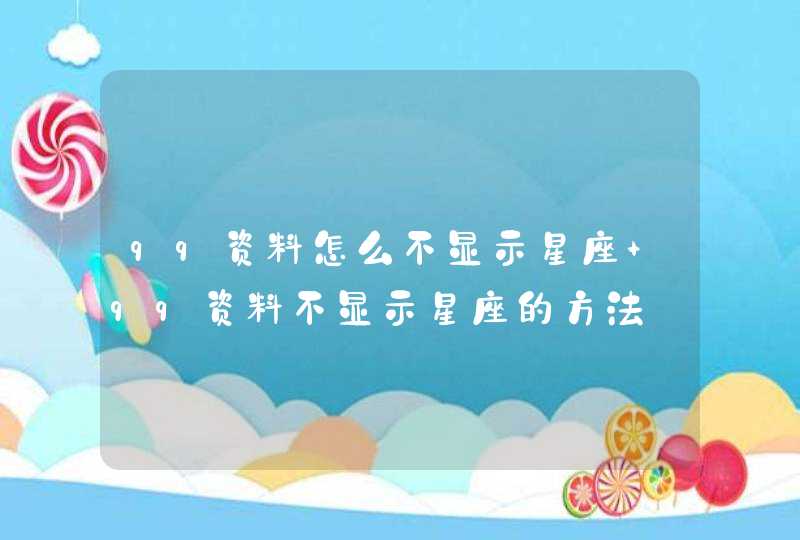 qq资料怎么不显示星座 qq资料不显示星座的方法 qq资料怎么不显示星座 qq资料不显示星座的方法