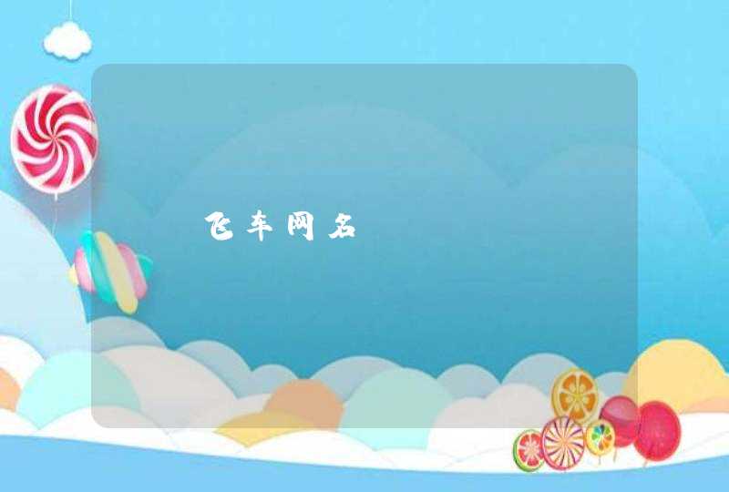 qq飞车网名 qq飞车网名