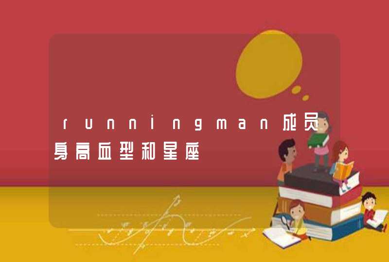 runningman成员身高血型和星座 runningman成员身高血型和星座