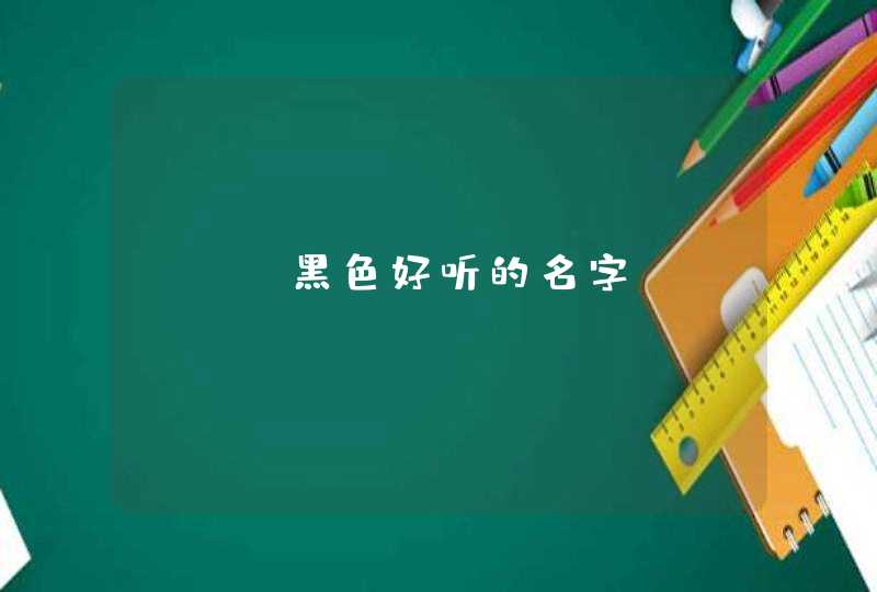 sku黑色好听的名字 sku黑色好听的名字