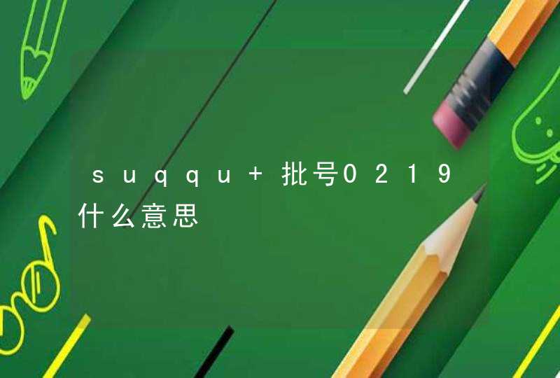 suqqu 批号0219什么意思 suqqu 批号0219什么意思