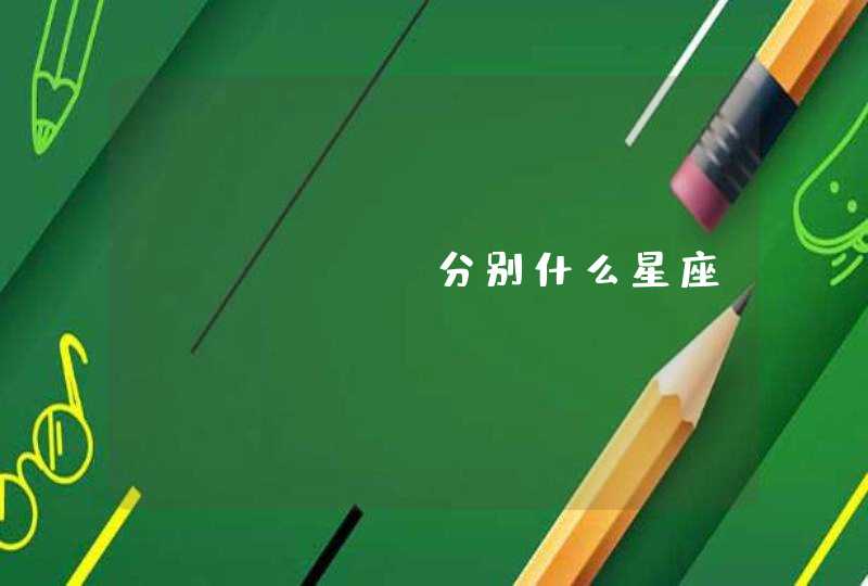 tfboys分别什么星座 tfboys分别什么星座
