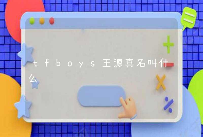 tfboys王源真名叫什么 tfboys王源真名叫什么