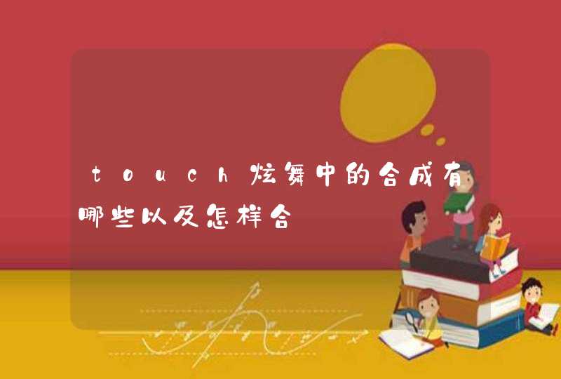 touch炫舞中的合成有哪些以及怎样合 touch炫舞中的合成有哪些以及怎样合