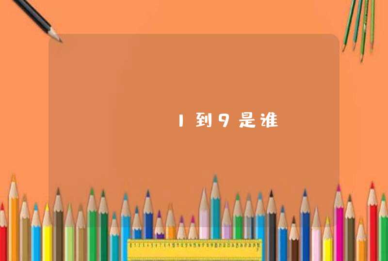 twice1到9是谁? twice1到9是谁?