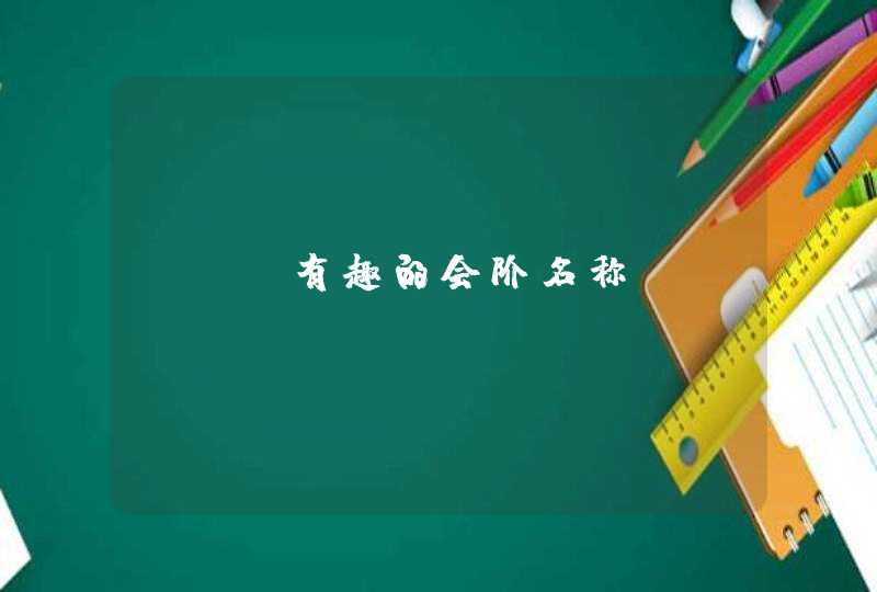 wow有趣的会阶名称 wow有趣的会阶名称
