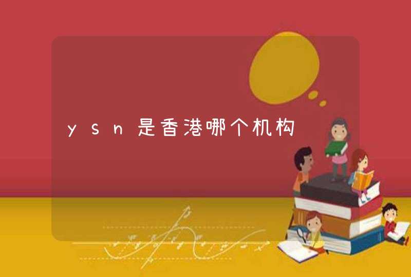 ysn是香港哪个机构 ysn是香港哪个机构