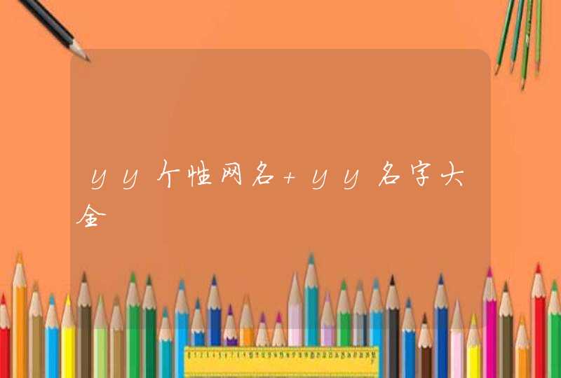 yy个性网名 yy名字大全 yy个性网名 yy名字大全