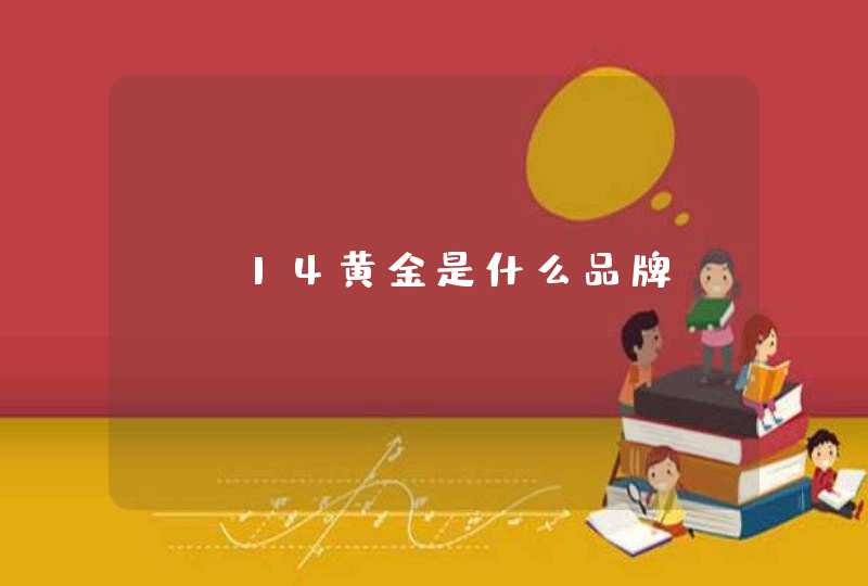 yy14黄金是什么品牌 yy14黄金是什么品牌