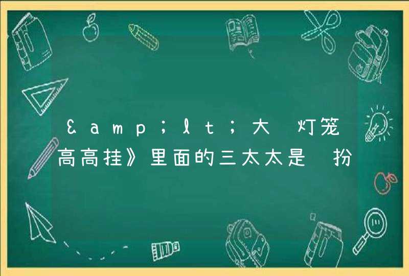 &lt;大红灯笼高高挂》里面的三太太是谁扮演的