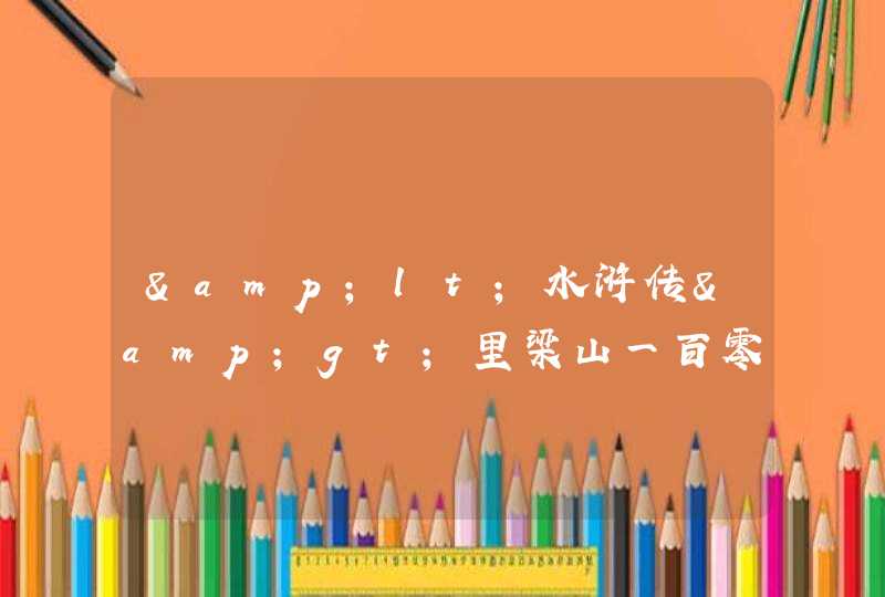 &lt;水浒传&gt;里梁山一百零八条好汉的绰号,座次,星座