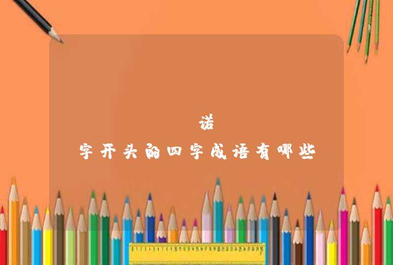 "诺"字开头的四字成语有哪些？