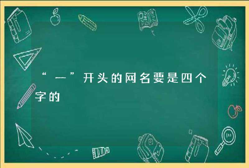 “一”开头的网名要是四个字的