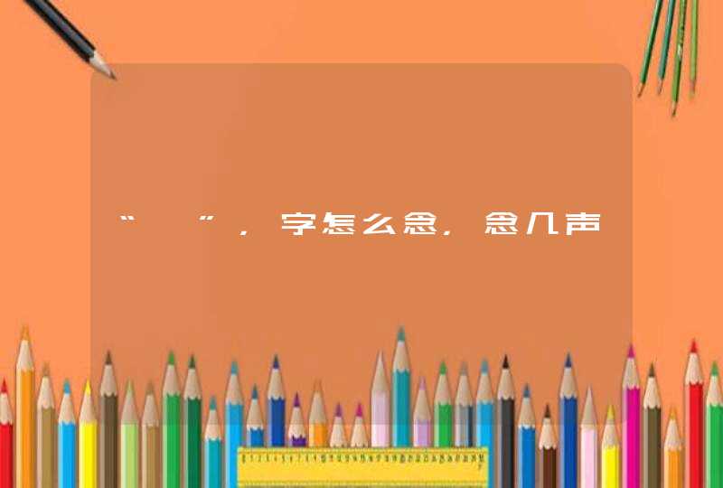 “彦”，字怎么念，念几声