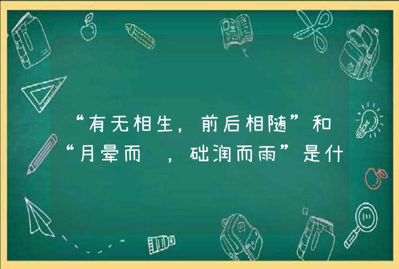“有无相生，前后相随”和“月晕而风，础润而雨”是什么意思