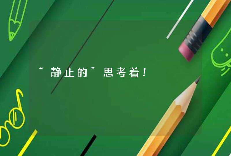 “静止的”思考着！
