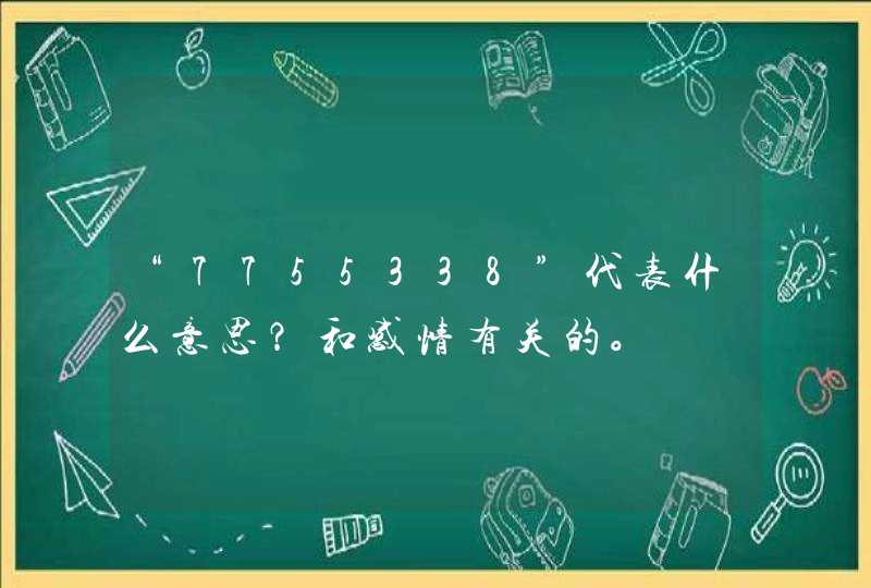 “7755338”代表什么意思？和感情有关的。