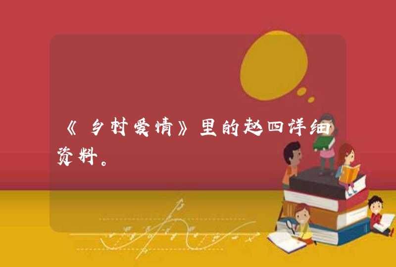 《乡村爱情》里的赵四详细资料。
