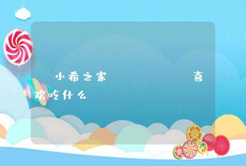 《小希之家》rebel喜欢吃什么？