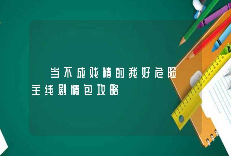 《当不成戏精的我好危险》主线剧情包攻略