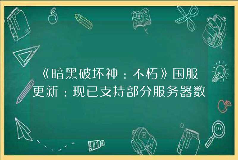 《暗黑破坏神：不朽》国服更新：现已支持部分服务器数据互通