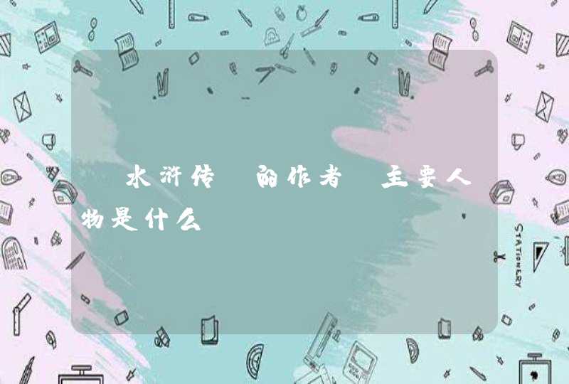 《水浒传》的作者及主要人物是什么