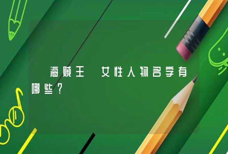 《海贼王》女性人物名字有哪些？