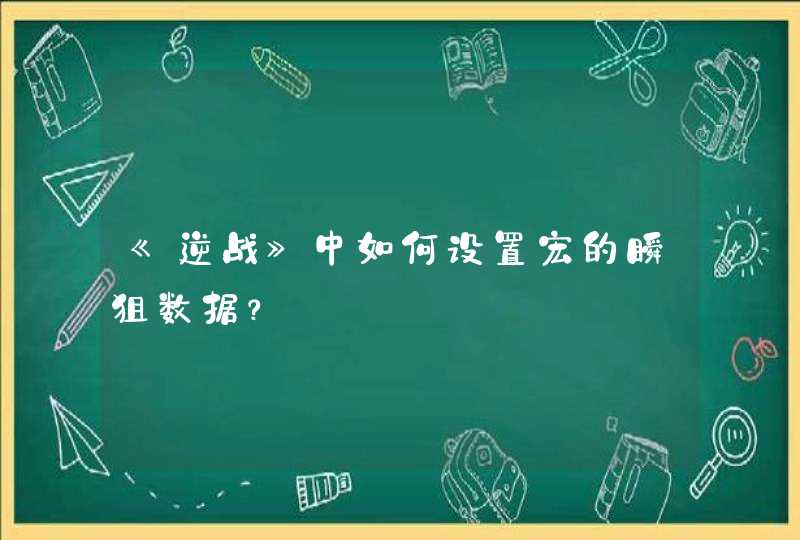 《逆战》中如何设置宏的瞬狙数据？
