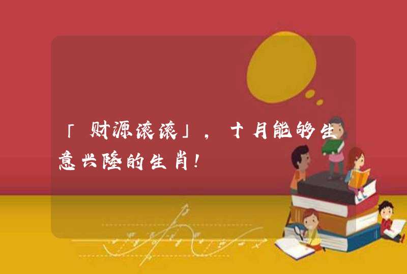 「财源滚滚」，十月能够生意兴隆的生肖！