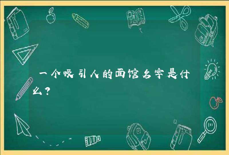 一个吸引人的面馆名字是什么？