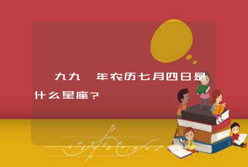 一九九一年农历七月四日是什么星座?