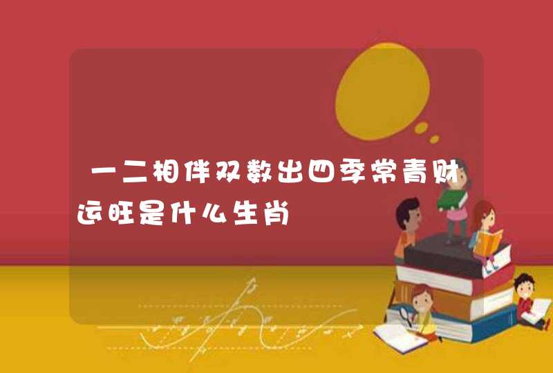 一二相伴双数出四季常青财运旺是什么生肖