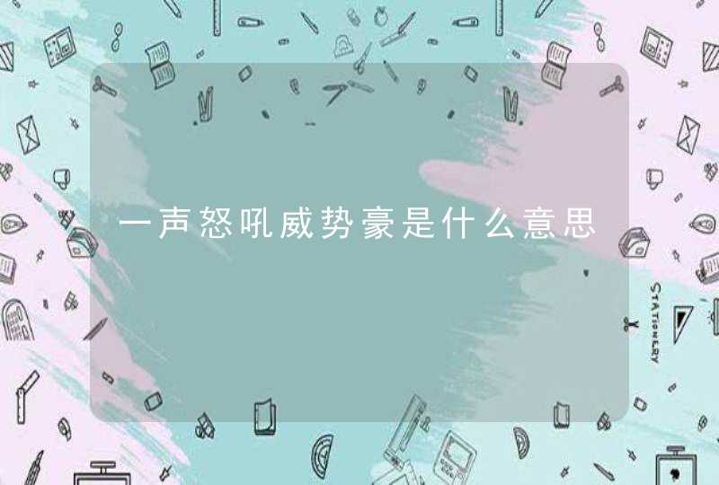 一声怒吼威势豪是什么意思