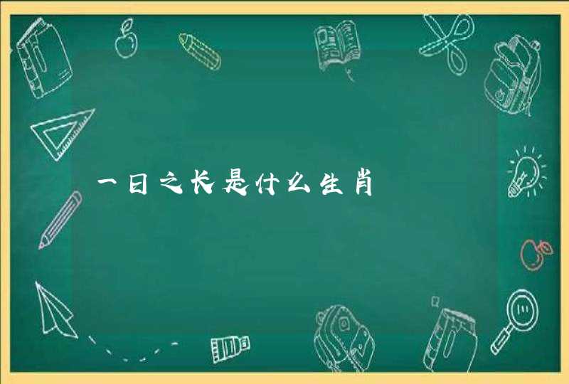 一日之长是什么生肖