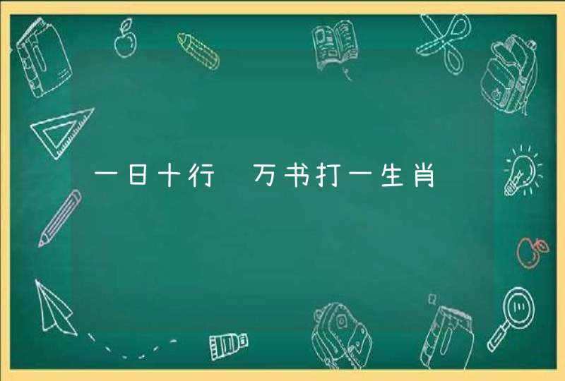 一日十行阅万书打一生肖