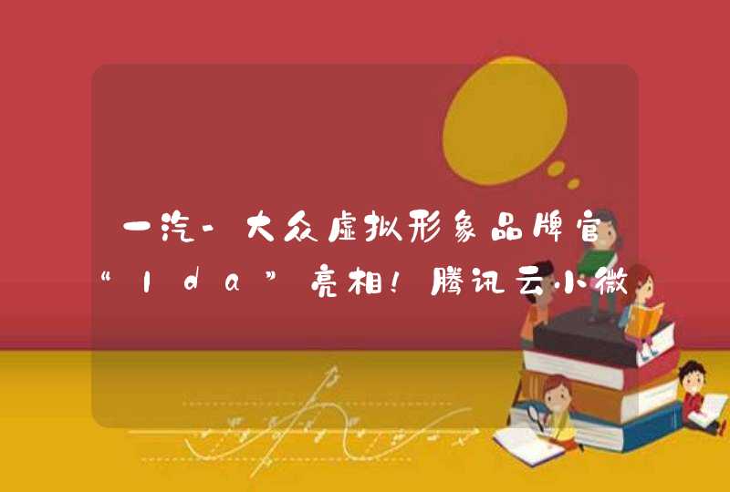 一汽-大众虚拟形象品牌官“Ida”亮相！腾讯云小微提供交互智能驱动技术