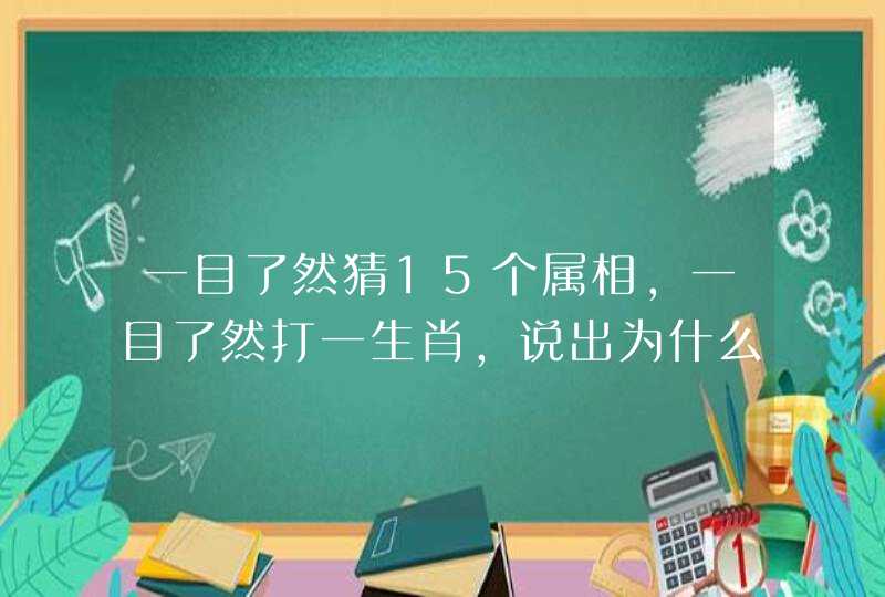 一目了然猜15个属相，一目了然打一生肖，说出为什么。