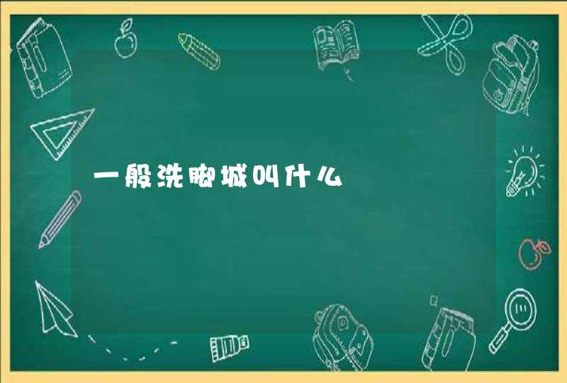 一般洗脚城叫什么