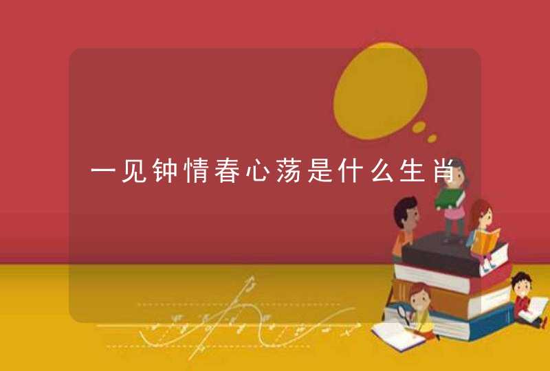 一见钟情春心荡是什么生肖