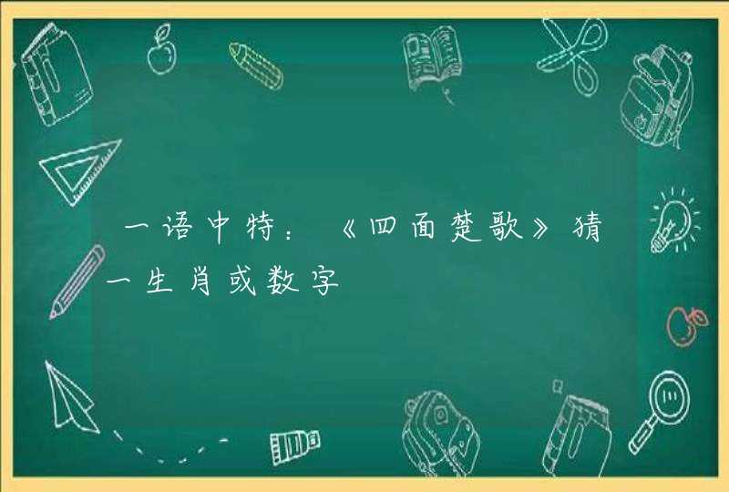 一语中特：《四面楚歌》猜一生肖或数字