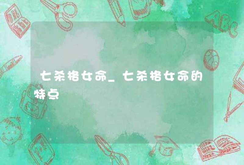七杀格女命_七杀格女命的特点
