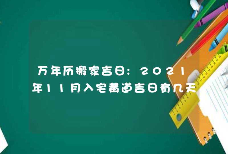万年历搬家吉日:2021年11月入宅黄道吉日有几天