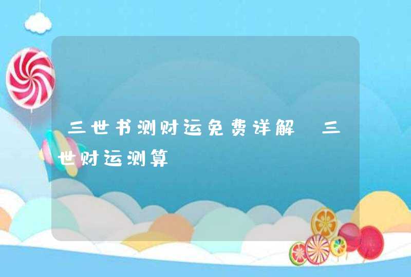 三世书测财运免费详解_三世财运测算