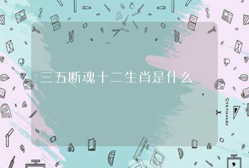 三五断魂十二生肖是什么