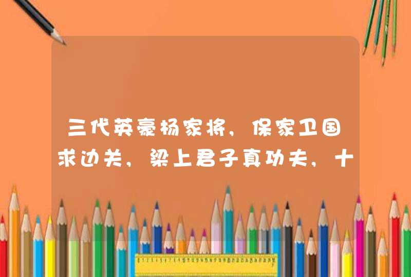 三代英豪杨家将,保家卫国求边关,梁上君子真功夫,十二生肖排第一.(打一动物)？
