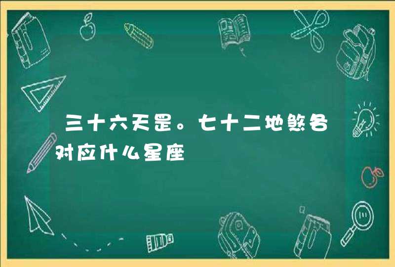 三十六天罡。七十二地煞各对应什么星座