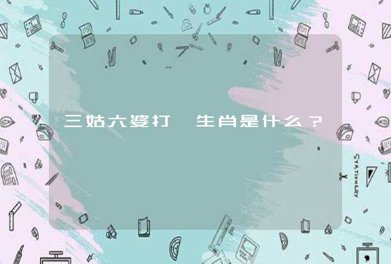 三姑六婆打一生肖是什么？