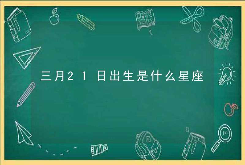 三月21日出生是什么星座