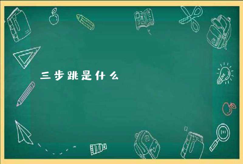 三步跳是什么?