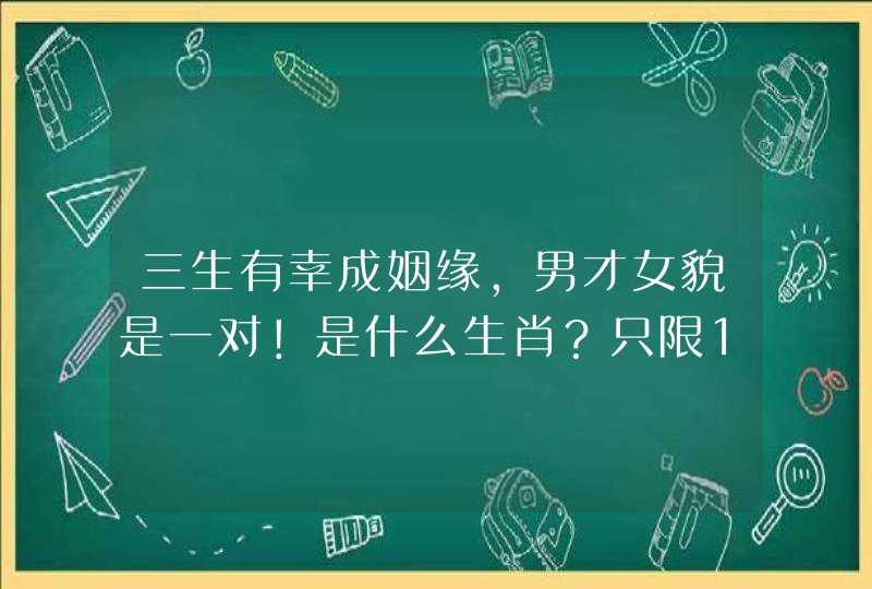三生有幸成姻缘，男才女貌是一对！是什么生肖？只限12生肖的动物